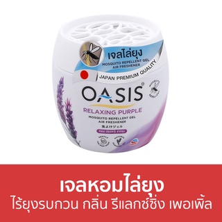 เจลหอมไล่ยุง Oasis ไร้ยุงรบกวน กลิ่น รีแลกซ์ซิ่ง เพอเพิ้ล - ที่ไล่ยุง เจลไล่ยุง เจลตะไคร้หอมไล่ยุง เจลกันยุง ยาไล่ยุง