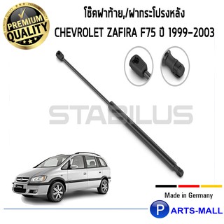 โช๊คค้ำฝากระโปรงหลัง STABILUS โช๊คฝาท้าย โช๊คค้ำฝากระโปรงหลัง 1คู่  Chevrolet Zafira F75 ปี 1999-2003 เชฟโรเลต