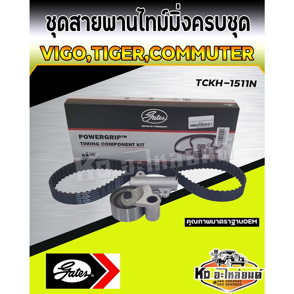 ชุดสายพานไทม์มิ่งครบชุด Toyota Vigo ,Commuter,Tiger D4D 1KD 2KD สายพานราวลิ้น โช๊คดัน วีโก้ ไทเกอร์ 