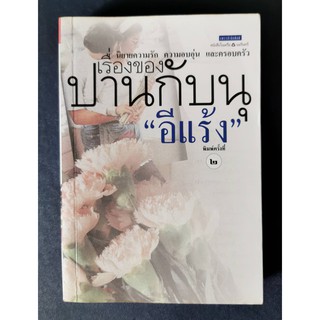 เรื่องของปานกับนุ "อีแร้ง" นิยายความรัก ความอบอุ่น และครอบครัว