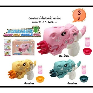 มาเล่นกันคะปืนยิงฟองบับเบิ้ลลายไดโนเสาร์ขายแยกคะ
