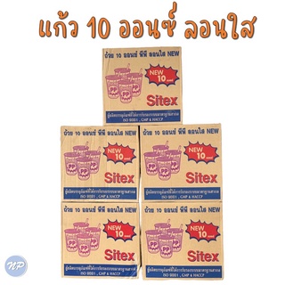 แก้วน้ำพลาสติก ตรา Sitex ขนาด 10 ออนซ์ ลอนใส ปาก 85 (ยกลัง)