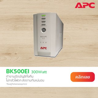 APC Back UPS BK500EI (500VA/300Watt) เครื่องสำรองไฟสำหรับคอมพิวเตอร์ เปลี่ยนแบตเตอรี่เองได้ มีซอฟต์แวร์ PowerChute