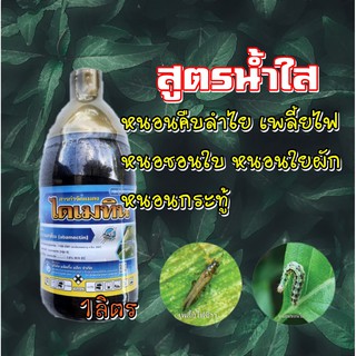 อะบาเมกติน ไดเมทิน สูตรน้ำดำใส กำจัดหนอนชอนใบ,เพลี้ยไฟ อะบาเม็กติน 1.8% 1ลิตร #แพ็กกิ้งแอ็ก