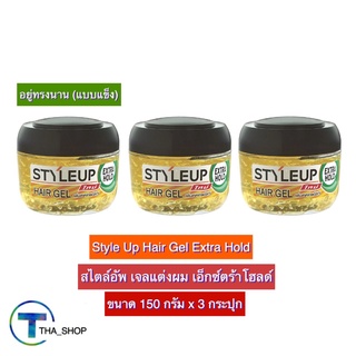 THA shop (150 ก. x 3) Style Up Hair Gel Extra Hold สไตล์อัพ เจลแต่งผม เอ็กซ์ตร้าโฮลด์ เจลกระปุก เจลจัดทรงผม เจลพกพา