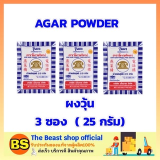 The beast shop 3x(25g) ตราโทรศัพท์ ผงวุ้นสำหรับทำขนม ผงวุ้น วุ้นเจ ทำขนม ทำวุ้น Agar Dessert ผงขนมหวาน ผงทำขนม วุ้น