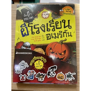 NANMEEBOOKS หนังสือ แพ็คชุด ผีโรงเรียนอเมริกัน + ผีเพื่อนเฮี้ยนพร้อมแทททูสติ๊กเกอร์เรื่องผีๆ รอบโลกแบบ 1 : หนังสือการ์ตูน การ์ตูนความรู้