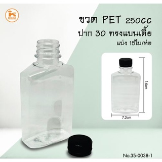 ขวด PET 250 cc. ปาก 30 ทรงแบนเตี้ย แบ่ง 15 ใบ