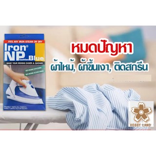 แผ่นรองหน้าเตารีด IRON NP แบบมีรู ใช้ได้ทั้งเตารีดไอน้ำและเตารีดธรรมดา