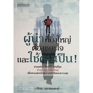 ผู้นำที่ยิ่งใหญ่ ต้องชนะใจและใช้คนเป็น
