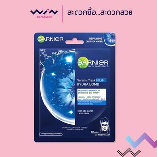 Garnier การ์นิเย่ ไนท์ ไฮดร้า บอม รีแพร์ริ่ง เซรั่ม มาส์ก ปริมาณ 28 กรัม