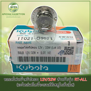 หลอดไฟหน้าคริปตอน 12V/32W สำหรับรุ่น RT-ALL (อะไหล่แท้เครื่องยนต์ดีเซคูโบต้า)