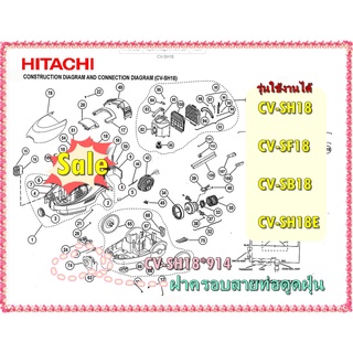 อะไหล่ของแท้/ฝาครอบสายท่อดูดฝุ่นฮิตาชิ/CV-SH18*914/HITACHI/CV-SH18  CV-SF18  CV-SB18  CV-SH18E