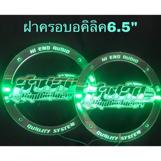 ฝาครอบดอกลำโพงแบบเรียบ6.5นิ้ว ราคาถูก แถมมีไฟLEDหลากหลายสีสันราคาถูกจำนวน1คู่