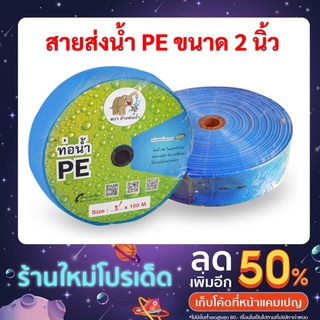 💥ส่งฟรี💥สายส่งน้ำ PE 2 นิ้ว,3 นิ้ว(2บาร์) ยาว100เมตร ใช้กับปั้มน้ำเครื่องสูบน้ำ ราคาถูกที่สุด