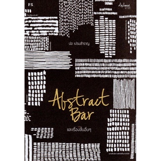 Abstract Bar และเรื่องสั้นอื่นๆ