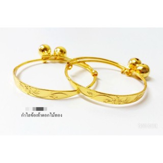 กำไลข้อเท้าเด็ก ทองชุบ ทองโคลนนิ่ง ลายดอกไม้ หนัก 1 บาท