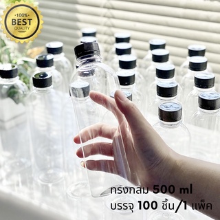 ขวดพลาสติกใสPET 500 ml. พร้อมฝา แพ็ค100ขวด ทรงกลมมาตรฐาน *รบกวน1ออเดอร์ต่อ1แพค*