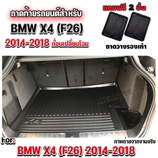 ถาดท้ายรถยนต์เข้ารูป ตรงรุ่น ถาดท้ายรถยนต์BMW ถาดท้ายรถX4 ถาดท้ายรถบีเอ็ม สำหรับ BMW X4(F่26) ปี2014-2018 ก่อนเปลี่ยนโฉม