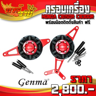 กันล้ม ครอบเครื่อง ซ้าย / ขวา รุ่น HONDA CB150R CB300R อะไหล่แต่ง ของแต่ง แบรนด์ GENMA พร้อมน็อตติดตั้งสินค้า 🙏🛒