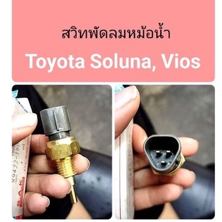 สวิทพัดลมหม้อน้ำ Toyota Soluna, Vios ปลั้ก3ขา