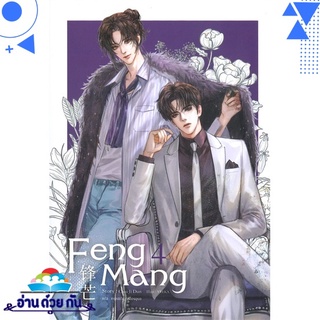 หนังสือ   FENG MANG เล่ม 4 (เล่มจบ)# สินค้ามือหนึ่ง พร้อมส่ง