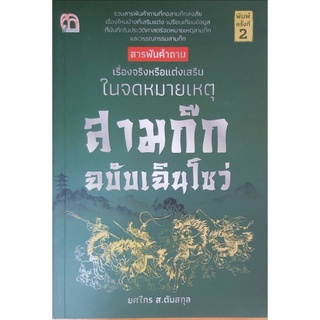 หนังสือ สารพันคำถาม เรื่องจริงหรือแต่งเสริมในจดหมายเหตุสามก๊ก ฉบับเฉินโซว่ : สามก๊ก ประวัติและวิจารณ์ ประวัติศาสตร์จีน
