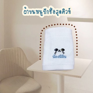 รหัสสินค้า 08 🧶🧵ผ้าขนหนูปักชื่อ👦🏻👧🏻