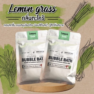 🌾 Lemon grass : กลิ่นตะไคร้ (กลิ่นใหม่) Bubble bath สบู่ทำฟอง ในอ่างอาบน้ำ ตีฟอง