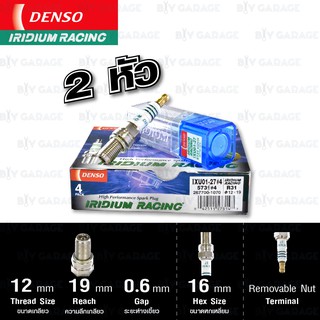 หัวเทียน DENSO IXU01-27 ขั้ว IRIDIUM RACING 2 หัว ใช้สำหรับรถแข่ง อัพเกรด NGK เบอร์ DCPR9E / DCPR9EIX