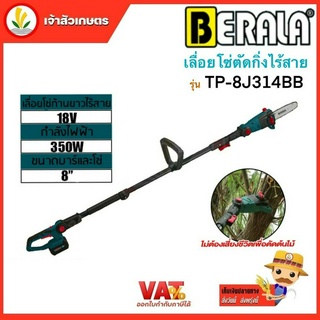 เลื่อยโซ่ตัดกิ่งไม้สูง เลื่อยโซ่แต่งกิ่งไม้ ไร้สาย BERALA รุ่น TP-8J314B + แบตเตอรี่ 1 ก้อน และ แท่นชาร์จ