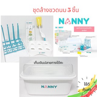 NANNY ชุดเซ็ทล้างขวดนม 5ชิ้น ที่ตากขวดนม ที่คว่ำขวดนม ที่คีบขวดนม แปรงล้างขวดนม กล่องใส่ขวดนมมีฝาปิด