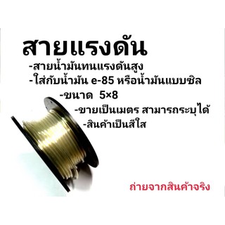 สายน้ำมันแรงดัน ใส เมตรละ (กดเลือกได้ตามต้องการ) ทนความร้อน ทน e20 e85 เบนซิล91-95