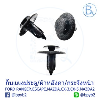 A029 กิ๊บพรมหลังคา/แผงประตู/แผงคอนโซล/บังโคลน FORD RANGER,ESCAPE MAZDA CX-3,CX-5,MAZDA2/09-13