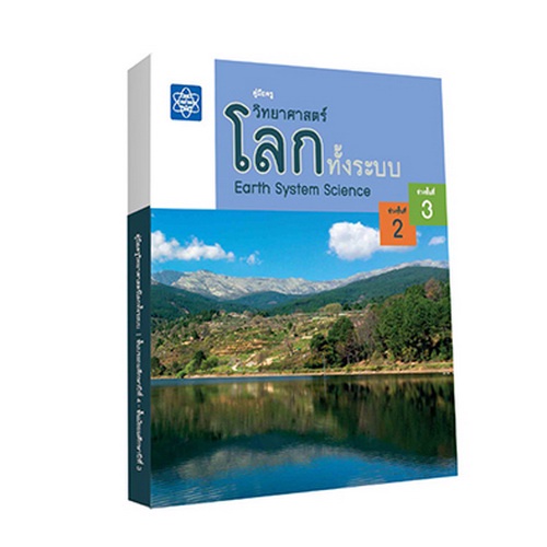 หนังสือคู่มือครูวิทยาศาสตร์โลกทั้งระบบ ช่วงชั้นที่ 2-3 (ฉบับใหม่ล่าสุด ตีพิมพ์ปี