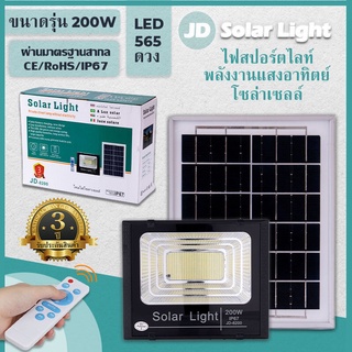 JD200W JD-8200 Solar Cell Spotlight ไฟพลังงานแสงอาทิตย์ ไฟ LED จุดไฟ Solar Light Solar IP67 รับประกัน 3 ปี