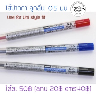 ไส้ปากกา uni style fit แบบลูกลื่น หัว 0.5 มม