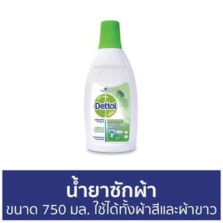 🔥แพ็ค2🔥 น้ำยาซักผ้า Dettol ขนาด 750 มล. ใช้ได้ทั้งผ้าสีและผ้าขาว ลอนดรี แซนิไทเซอร์ - เดทตอล เดลตอล เดสตอล เดดตอล เดตตอล