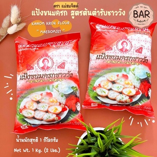 แป้งขนมครกชาววัง ตรา แม่สมจิตต์ ขนาด 1 กิโลกรัม แป้งขนมครกสูตรต้นตำรับชาววัง Kanom Krok Flour MAESOMJIT แป้งทำขนมครก