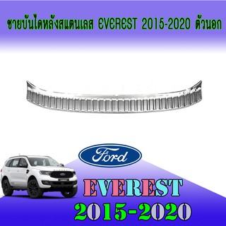 ชายบันไดหลังสแตนเลส ฟอร์ด เอเวอเรสต์ FORD Everest 2015-2020 ตัวนอก