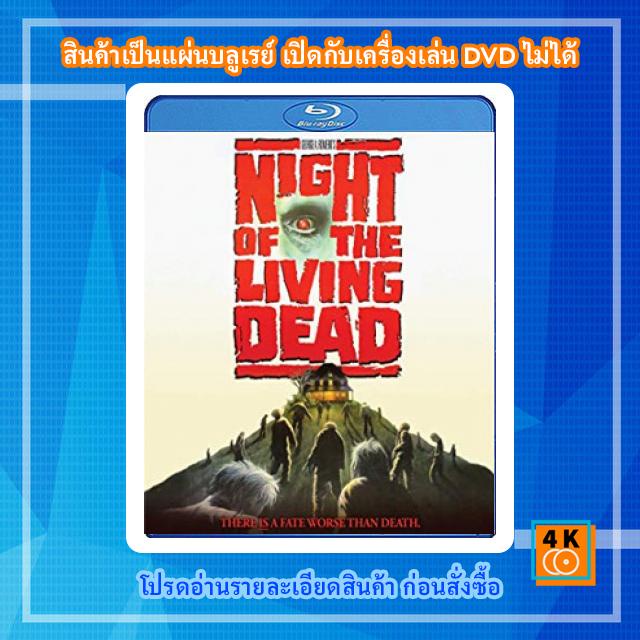 หนังแผ่น Bluray Night of the Living Dead (1990) ซากดิบไม่ต้องคุมกำเนิด Movie FullHD 1080p