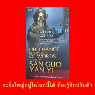 หนังสือจิตวิทยา คมวาทะสามก๊กพลิกชีวิต : เรื่องย่อสามก๊ก นกทำรังให้ดูไม้ข้าเลือกนายให้ดูน้ำใจ คำโบราณอย่าลืมเลือน