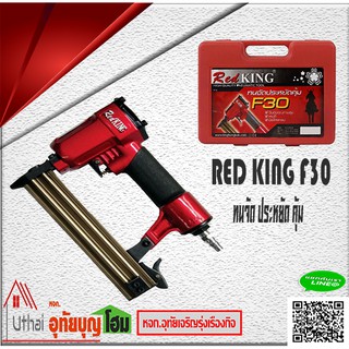 ปืนยิงตะปู RED KING F30 ปืนยิงตะปู ขาเดี่ยว F30 (Red King) แม๊กขาเดี่ยว ความยาวขาตะปู ยิงได้ 10มม. - 30มม.