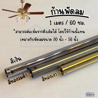 ก้านต่อพัดลมเพดาน มีให้เลือก2ขนาด 60และ100cm.