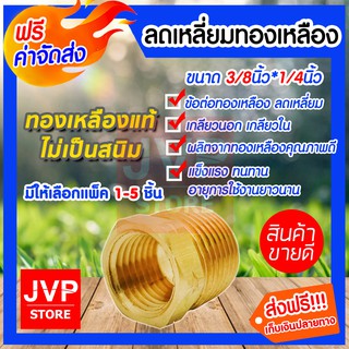 **ส่งฟรี**ข้อต่อลดเหลี่ยมทองเหลือง ขนาด 3/8นิ้ว*1/4นิ้ว มีให้เลือกแพ็ค 1-5ชิ้น อะไหล่งานช่าง ผลิตจากทองเหลืองคุณภาพดี