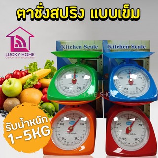 Kitchen Scale ตาชั่ง เครื่องชั่งอาหาร น้ำหนัก 5 กิโลกรัม (รับประกัน 7 วัน)