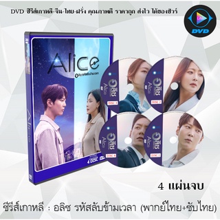 ซีรีส์เกาหลี อลิซ รหัสลับข้ามเวลา (Alice) : 4 แผ่นจบ (พากย์ไทย+ซับไทย)