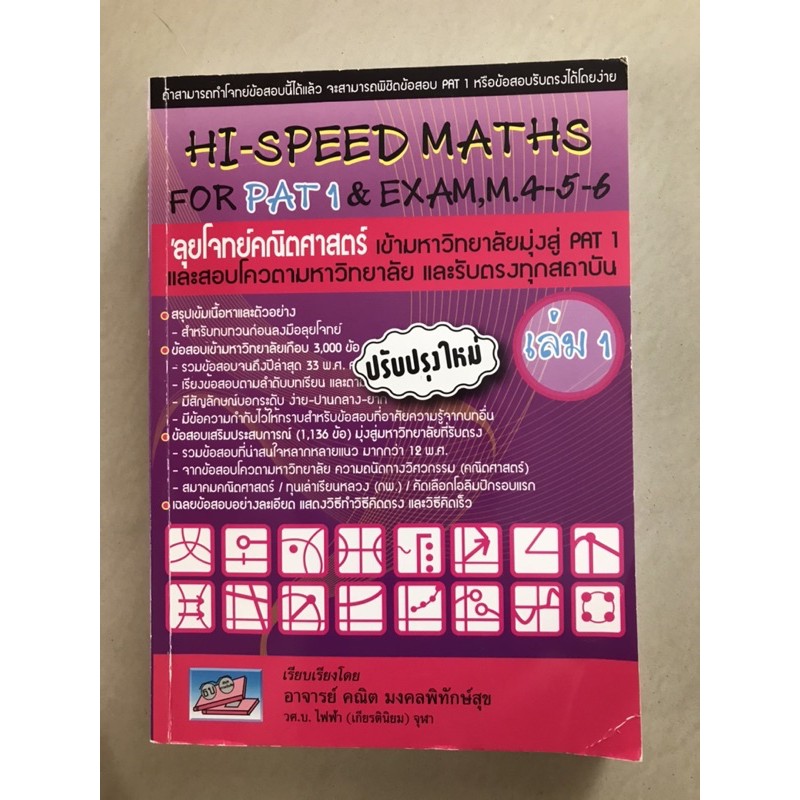 หนังสือคณิต HI SPEED MATH เตรียมสอบ PAT1 (มือ2) แถมหนังสือฟิสิกส์