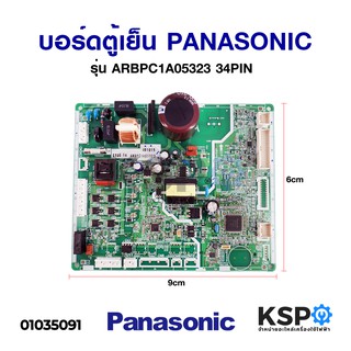 บอร์ดตู้เย็น PANASONIC พานาโซนิค รุ่น ARBPC1A05323 34PIN อะไหล่ตู้เย็น