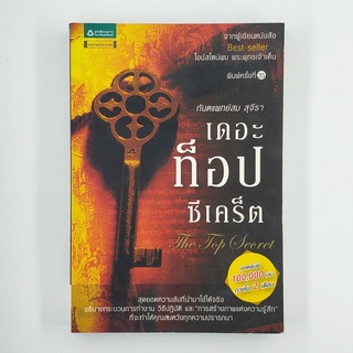 [00222] The Top Secert เดอะ ท็อป ซีเคร็ต (TH)(BOOK)(USED) หนังสือทั่วไป นิยาย วรรณกรรม มือสอง !!